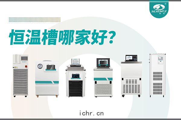恒溫(wēn)槽(cáo)哪(nǎ)家好？恒(héng)溫槽廠(chǎng)家推薦-寧波(bō)新芝生(shēng)物(wù)深度解(jiě)析(xī)