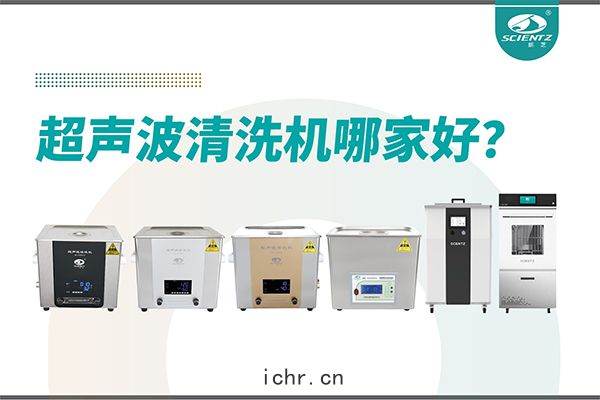 超聲(shēng)波(bō)清洗(xǐ)機哪(nǎ)家(jiā)好？專業超(chāo)聲(shēng)波清洗機廠(chǎng)家(jiā)-寧(níng)波(bō)新芝(zhī)生物(wù)