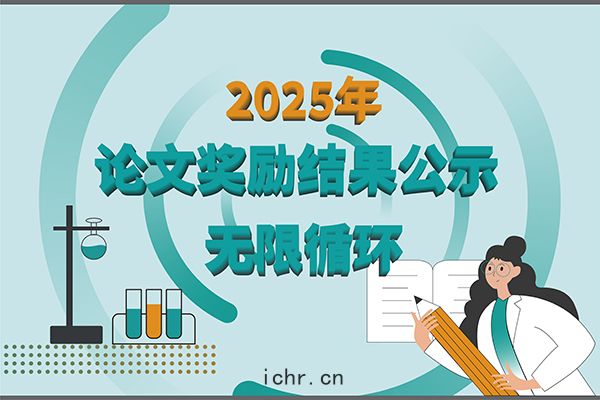 【2025年(nián)新芝生物第(dì)三(sān)季(jì)度科(kē)研(yán)獎勵公示】多領域突破，再(zài)攀高峰！