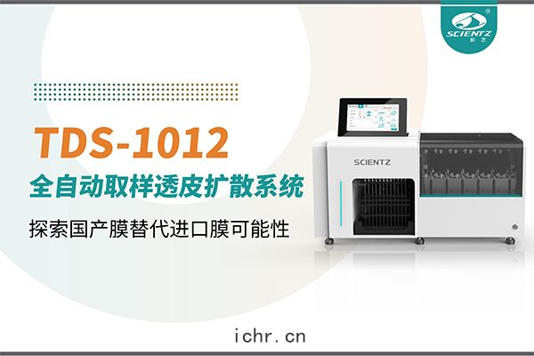 新芝生物丨TDS-1012全(quán)自動透皮擴(kuò)散取(qǔ)樣係(xì)統再發力(lì)！探索(suǒ)國產(chǎn)膜(mó)替代進口(kǒu)膜(mó)可行性