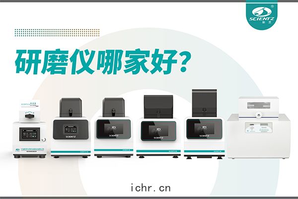 研磨(mó)儀(yí)哪(nǎ)家好(hǎo)？寧波(bō)新芝生物研(yán)磨(mó)儀(yí)廠(chǎng)家專注樣品處理
