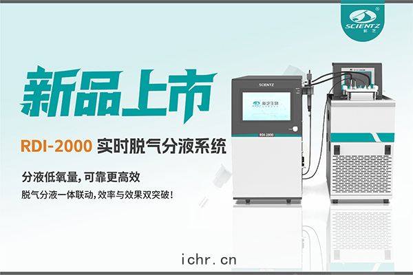 告(gào)別氣(qì)泡與氧(yǎng)幹擾(rǎo)|RDI-2000實時脫氣分(fēn)液係統重(zhòng)新定義(yì)分(fēn)液工藝