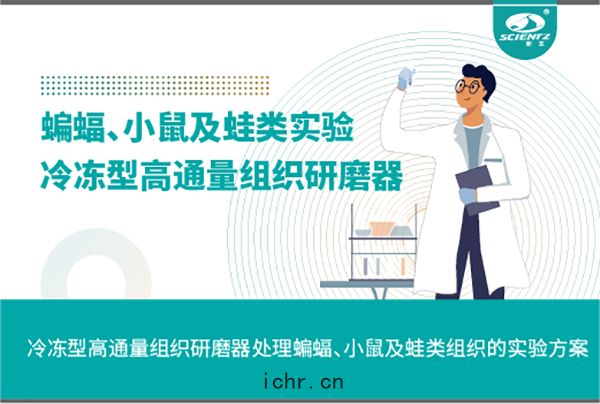 冷凍(dòng)型高通量組織(zhī)研磨(mó)器處理(lǐ)蝙蝠(fú)，小鼠及蛙(wā)類(lèi)組織(zhī)的(dí)實驗(yàn)方(fāng)案