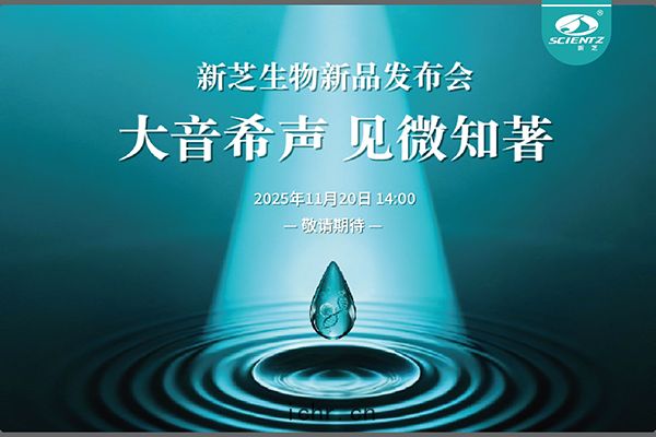 新(xīn)芝生(shēng)物(wù)「大(dà)音希聲 見(jiàn)微(wēi)知著」綫上新品(pǐn)發(fā)布(bù)會(huì)即將(jiāng)開啟