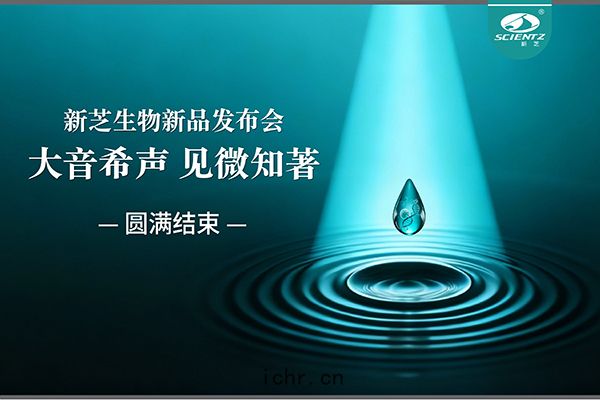 大音(yīn)希聲(shēng)，見(jiàn)微知(zhī)著(zhù)｜新(xīn)芝生物新品發(fā)布會(huì)圓(yuán)滿(mǎn)落(là)幕(mù)