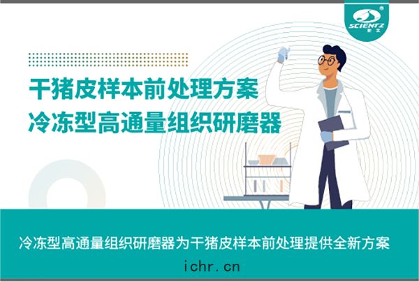 冷凍(dòng)型(xíng)高通(tōng)量組織研磨器為幹豬皮樣(yàng)本前(qián)處理提供(gōng)全(quán)新方案