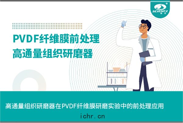 高通(tōng)量組(zǔ)織研(yán)磨器在PVDF纖維膜(mó)研磨實(shí)驗中(zhōng)的前處理(lǐ)應用(yòng)