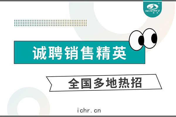 誠聘銷售(shòu)精英 | 全國多地熱招(zhāo)中(zhōng)