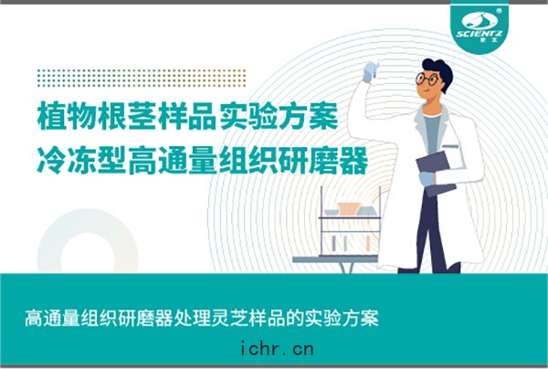 冷凍型高通量組織(zhī)研磨(mó)器(qì)處理植物根莖的(dí)實驗方案(àn)