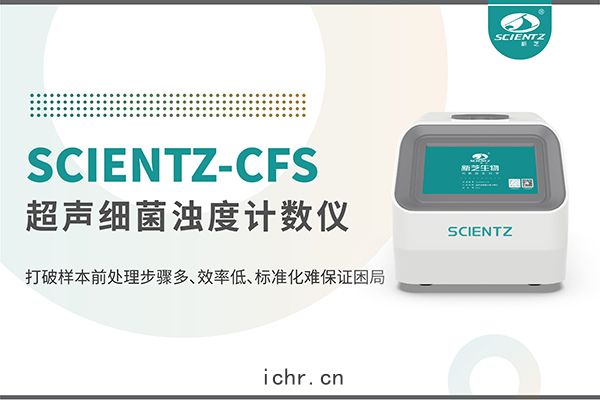 新(xīn)品(pǐn)上市(shì) | 超聲(shēng)細菌濁度計數儀(yí)：重塑微生物前(qián)處理(lǐ)新標準
