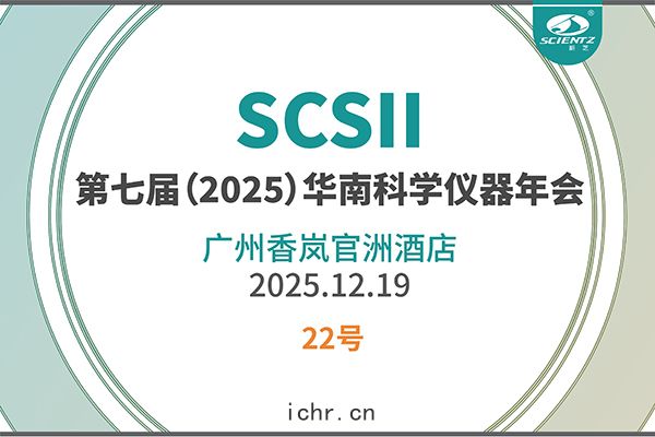 華南科研集結號！新(xīn)芝生物邀您(nín)共(gòng)赴2025科學儀器(qì)年會