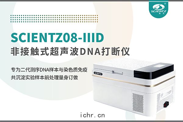 非接觸超聲(shēng)波DNA打斷儀(yí)：重(zhòng)新定義精(jīng)準打(dǎ)斷與靜音革(gé)命(mìng)