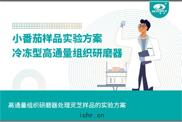 冷(lěng)凍(dòng)型高通量(liáng)組織(zhī)研磨器處理小(xiǎo)番茄樣品的實驗方(fāng)案(àn)