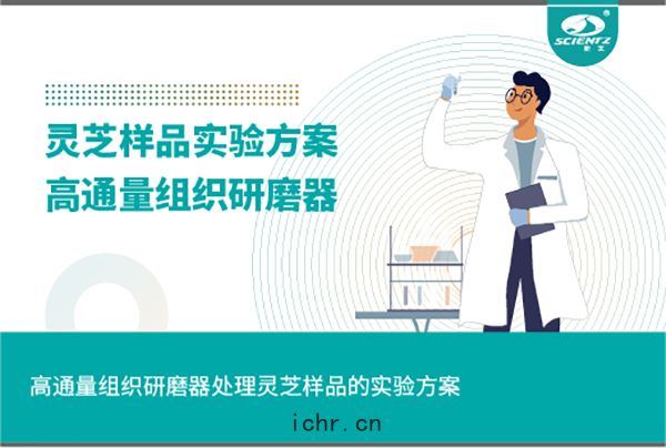 高(gāo)通(tōng)量組織(zhī)研磨(mó)器(qì)處(chǔ)理靈(líng)芝(zhī)樣品(pǐn)的實驗方案
