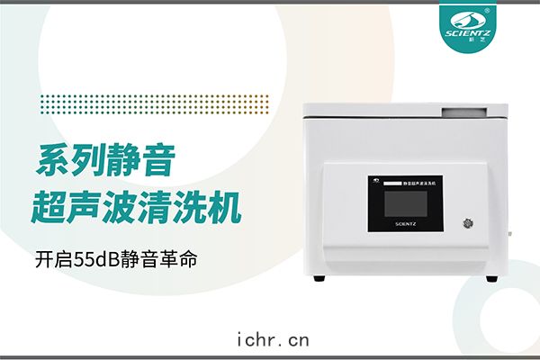 新(xīn)品上市(shì) | 靜音超(chāo)聲(shēng)波清洗機：開啟55dB靜(jìng)音革命