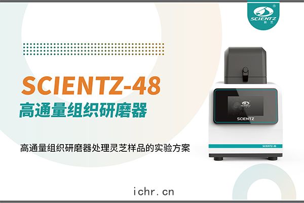 高通(tōng)量組織(zhī)研磨器處理靈芝樣品的實驗(yàn)方(fāng)案(àn)