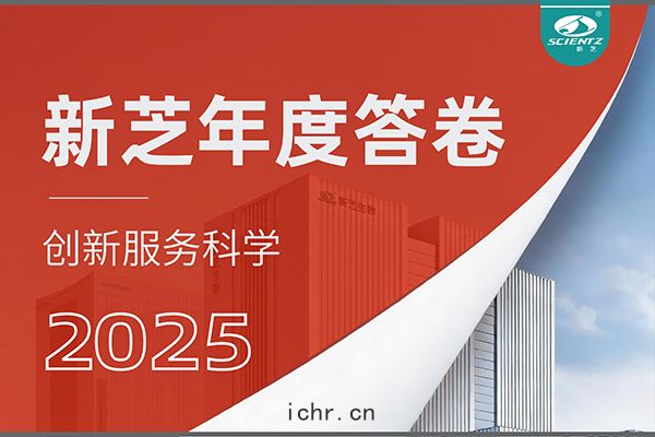 「新芝(zhī)2025年(nián)度(dù)答卷」以深耕赴山(shān)海，以創新啟(qǐ)新程！