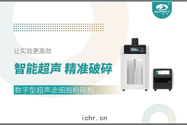 智能超聲(shēng)，精準破(pò)碎(suì)——數(shù)字型超聲波細胞粉(fěn)碎機(jī)讓(ràng)實(shí)驗(yàn)更高(gāo)效(xiào)