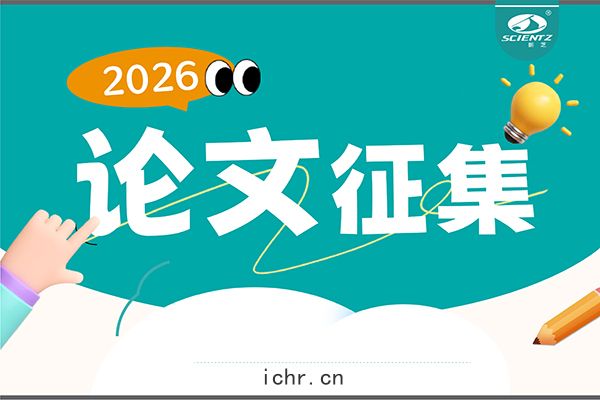 用新芝儀器(qì)發論文，現(xiàn)金獎勵直達(dá)！2026年度獎勵細則全(quán)公布