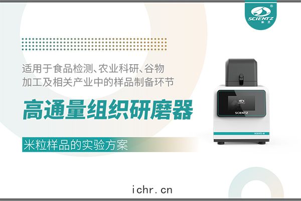 高通(tōng)量(liáng)組織研磨器處理米粒樣(yàng)品的(dí)實(shí)驗方(fāng)案
