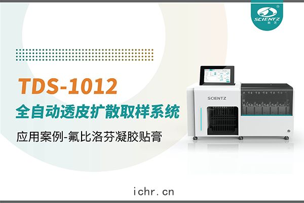 TDS-1012全(quán)自動(dòng)透(tòu)皮(pí)擴散取樣(yàng)係統應(yīng)用(yòng)案例-氟(fú)比(bǐ)洛芬凝(níng)膠貼(tiē)膏(gāo)