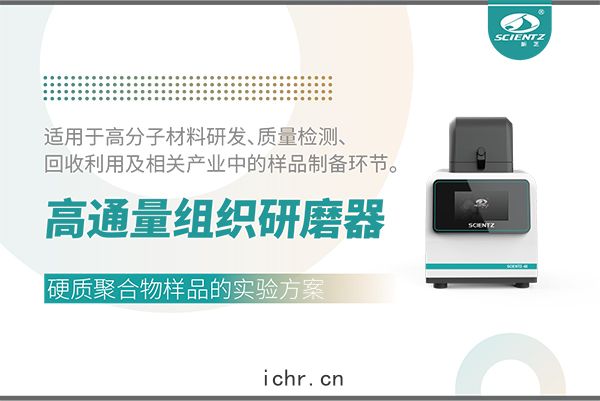 高通量組織(zhī)研磨器(qì)處(chǔ)理硬質(zhì)聚(jù)合物樣品的(dí)實(shí)驗方案