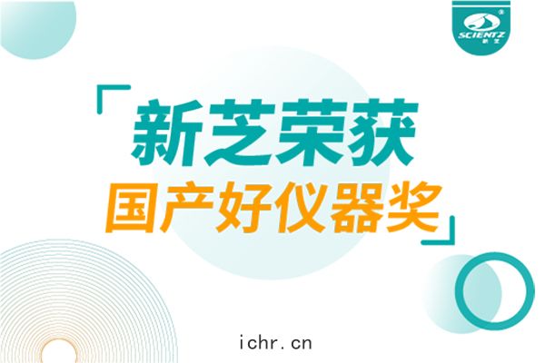 喜報(bào)｜新芝(zhī)生(shēng)物兩款(kuǎn)儀(yí)器(qì)榮(róng)登「國(guó)產(chǎn)好儀器(qì)」榜(bǎng)單,硬核(hé)實(shí)力(lì)鑄(zhù)就國產智(zhì)造新標杆(gān)