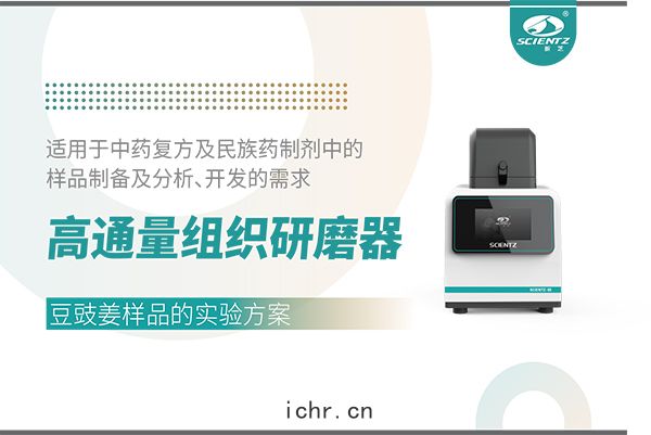 高(gāo)通量(liáng)組織研磨器(qì)處理豆(dòu)豉姜樣品的實驗方案