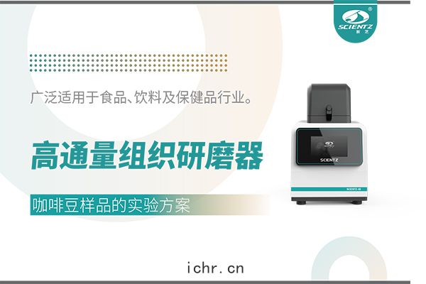 高(gāo)通量組織(zhī)研(yán)磨(mó)器處理咖(kā)啡(fēi)豆樣品(pǐn)的實驗(yàn)方案
