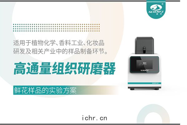 高(gāo)通量(liáng)組織(zhī)研(yán)磨(mó)器(qì)處理(lǐ)鮮(xiān)花樣品(pǐn)的(dí)實驗(yàn)方(fāng)案(àn)
