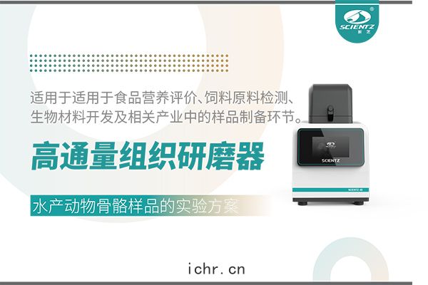 高通量組織研(yán)磨器處理水產動物骨骼(gé)的實驗方(fāng)案