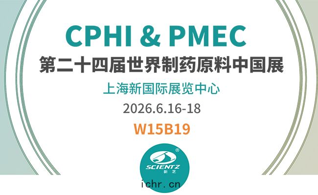 邀請函 | 2026CPHI & PMEC上海製藥展(zhǎn)，新芝邀您相見(jiàn)！
