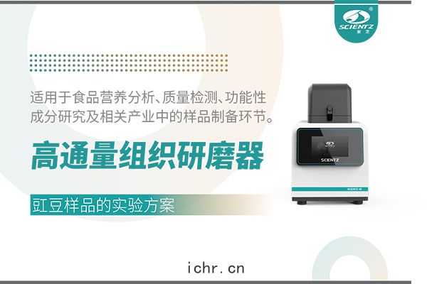 高通量(liáng)組織(zhī)研(yán)磨(mó)器處(chǔ)理豇豆(dòu)樣品的(dí)實驗(yàn)方案