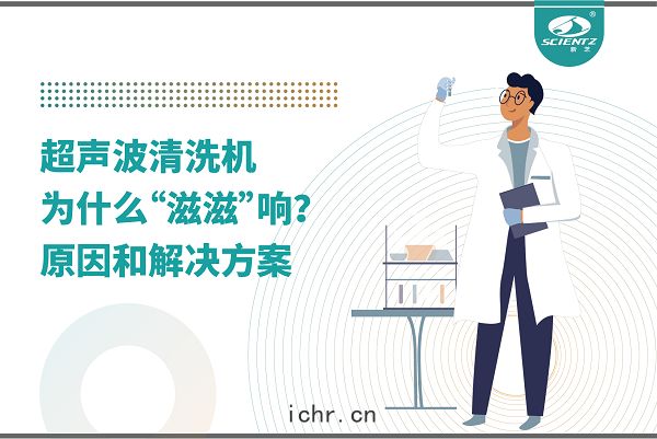 超聲波清洗(xǐ)機(jī)為(wéi)什(shí)麼“滋滋(zī)”響(xiǎng)？真相(xiāng)和(hé)解決辦法(fǎ)都在這裏