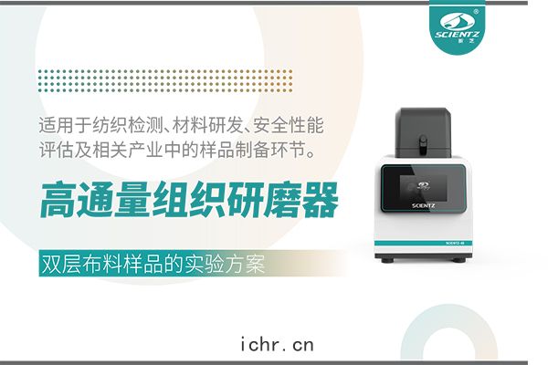 高通(tōng)量組織研(yán)磨器處理(lǐ)雙層布料的(dí)實驗方案(àn)