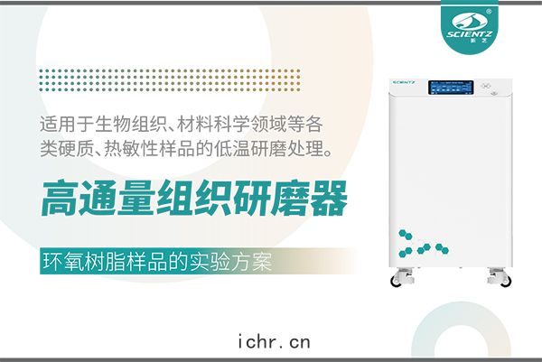 冷(lěng)凍型高通量(liáng)組(zǔ)織(zhī)研磨器處理環氧(yǎng)樹脂(zhī)樣品的(dí)實驗(yàn)方(fāng)案(àn)