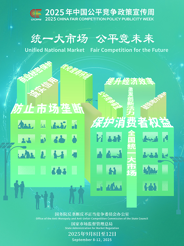 統(tǒng)一(yī)大市場(cháng)，公平競(jìng)未來